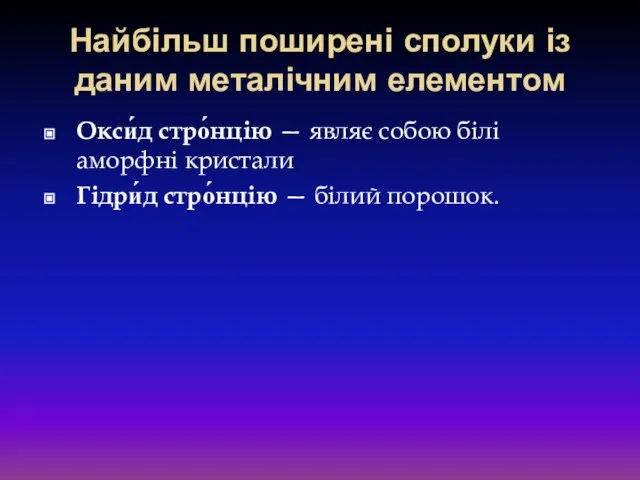 Найбільш поширені сполуки із даним металічним елементом Окси́д стро́нцію — являє