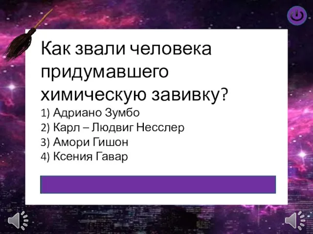 Как звали человека придумавшего химическую завивку? 1) Адриано Зумбо 2) Карл