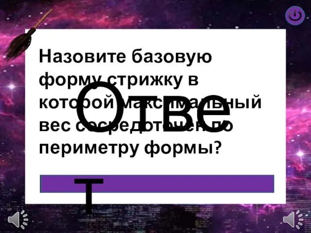 Ответ Назовите базовую форму стрижку в которой максимальный вес сосредоточен по периметру формы?