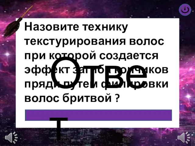 Ответ Назовите технику текстурирования волос при которой создается эффект загиба кончиков