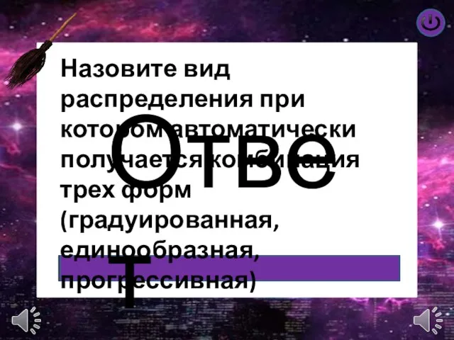 Ответ Назовите вид распределения при котором автоматически получается комбинация трех форм (градуированная, единообразная, прогрессивная)