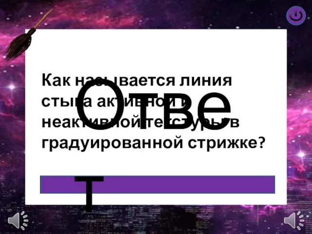 Ответ Как называется линия стыка активной и неактивной текстуры в градуированной стрижке?