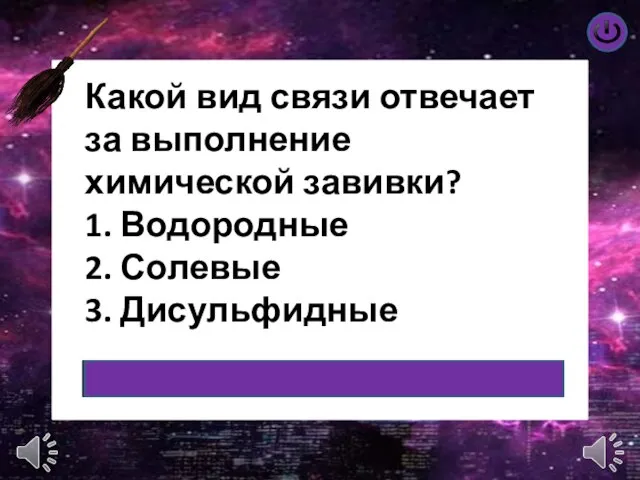 Какой вид связи отвечает за выполнение химической завивки? 1. Водородные 2. Солевые 3. Дисульфидные