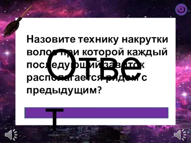 Ответ Назовите технику накрутки волос при которой каждый последующий завиток располагается рядом с предыдущим?