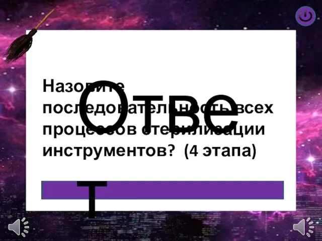 Ответ Назовите последовательность всех процессов стерилизации инструментов? (4 этапа)