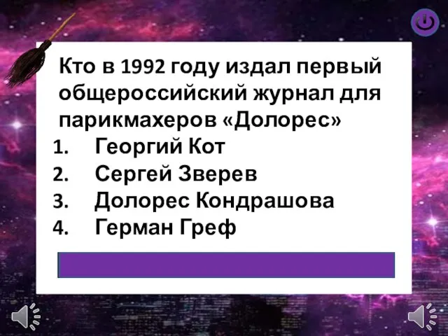 Кто в 1992 году издал первый общероссийский журнал для парикмахеров «Долорес»