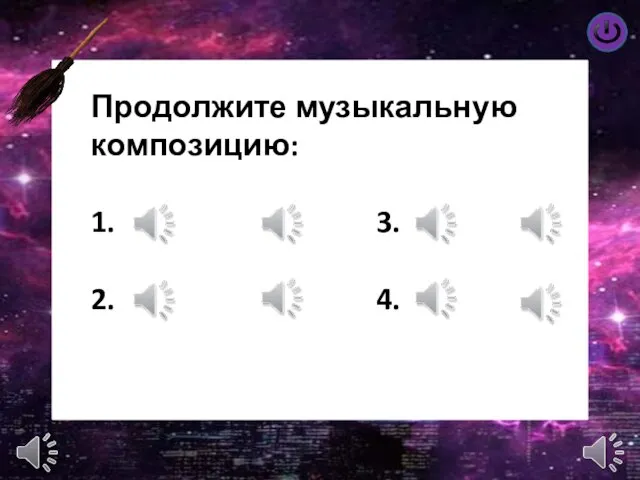 Продолжите музыкальную композицию: 1. 3. 2. 4.