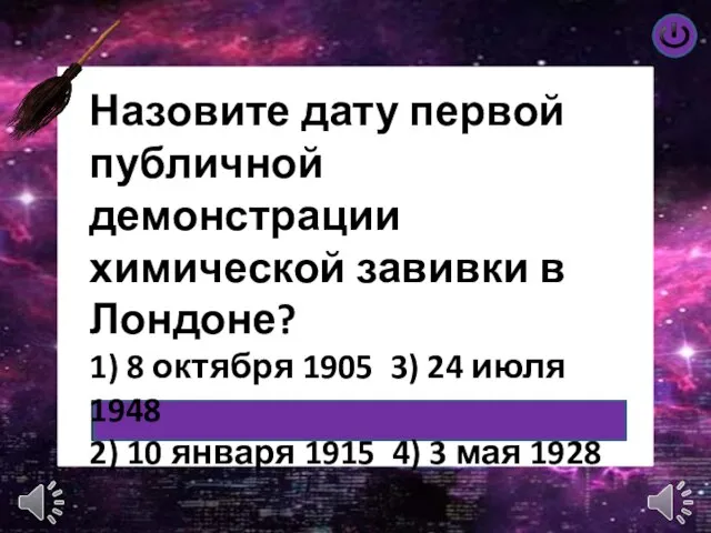 Назовите дату первой публичной демонстрации химической завивки в Лондоне? 1) 8