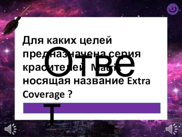 Ответ Для каких целей предназначена серия красителей Matrix носящая название Extra Coverage ?