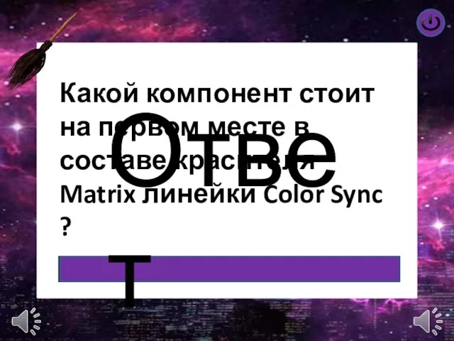 Ответ Какой компонент стоит на первом месте в составе красителя Matrix линейки Color Sync ?