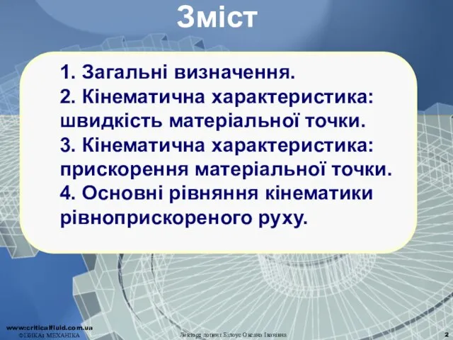 Зміст Лектор: доцент Білоус Оксана Іванівна www:criticalfluid.com.ua ФІЗИКА: МЕХАНІКА 1. Загальні