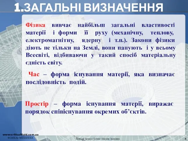 1.ЗАГАЛЬНІ ВИЗНАЧЕННЯ Фізика вивчає найбільш загальні властивості матерії і форми її