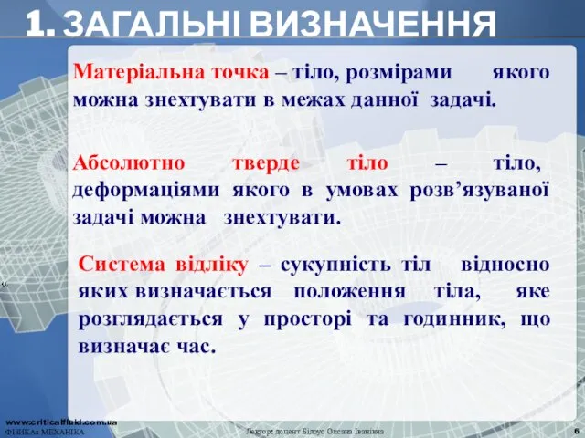 Матеріальна точка – тіло, розмірами якого можна знехтувати в межах данної