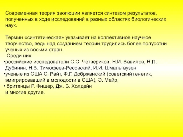 Современная теория эволюции является синтезом результатов, полученных в ходе исследований в