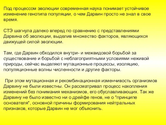 Под процессом эволюции современная наука понимает устойчивое изменение генотипа популяции, о