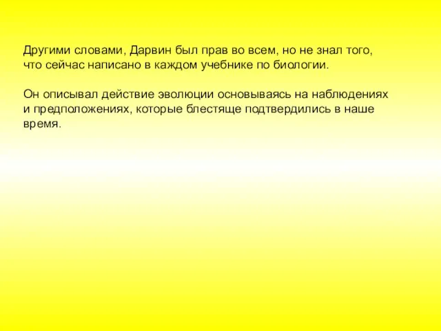 Другими словами, Дарвин был прав во всем, но не знал того,