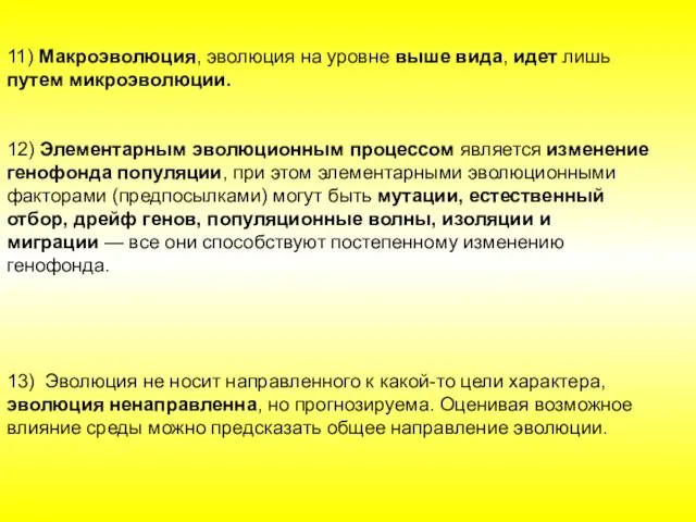 11) Макроэволюция, эволюция на уровне выше вида, идет лишь путем микроэволюции.