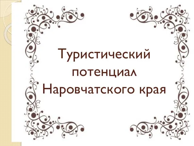 Туристический потенциал Наровчатского края .