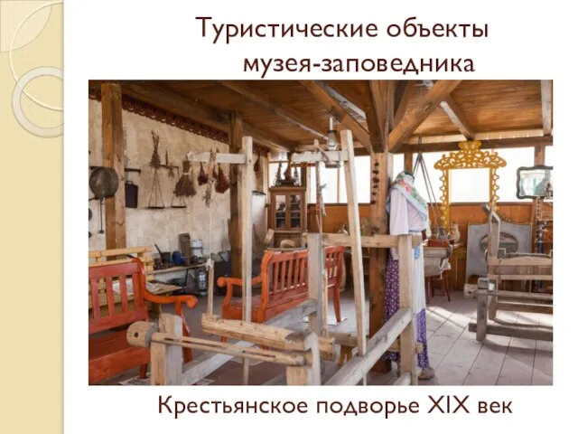 Туристические объекты музея-заповедника Крестьянское подворье XIX век