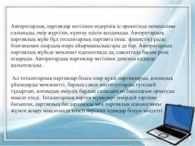 Авторитарлық, партиялар негізінен өздерінің іс-әрекетінде әкімшілікке салынады, әмір жүргізіп, күштеу әдісін