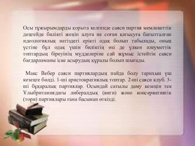 Осы тұжырымдарды қорыта келгенде саяси партия мемлекеттік деңгейде билікті жеңіп алуға