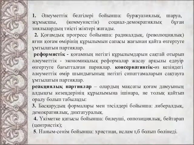 1. Әлеуметтік белгілері бойынша: буржуазиялық, шаруа, жұмысшы, (коммунистік) социал-демократиялық бұған зиялылардың