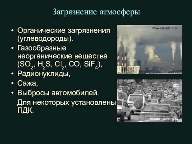 Загрязнение атмосферы Органические загрязнения (углеводороды). Газообразные неорганические вещества (SO2, H2S, Сl2,