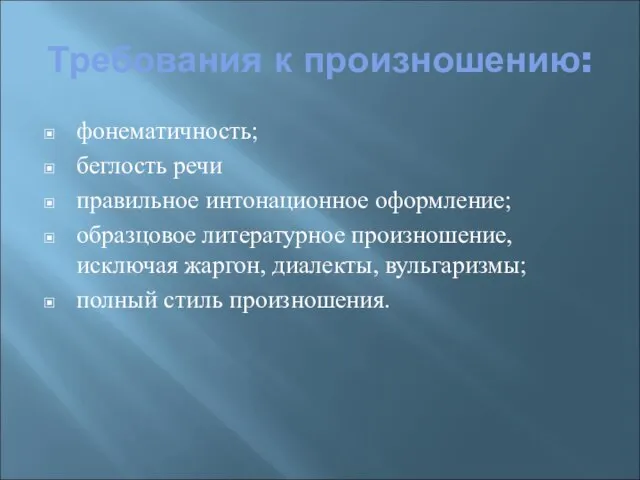 Требования к произношению: фонематичность; беглость речи правильное интонационное оформление; образцовое литературное