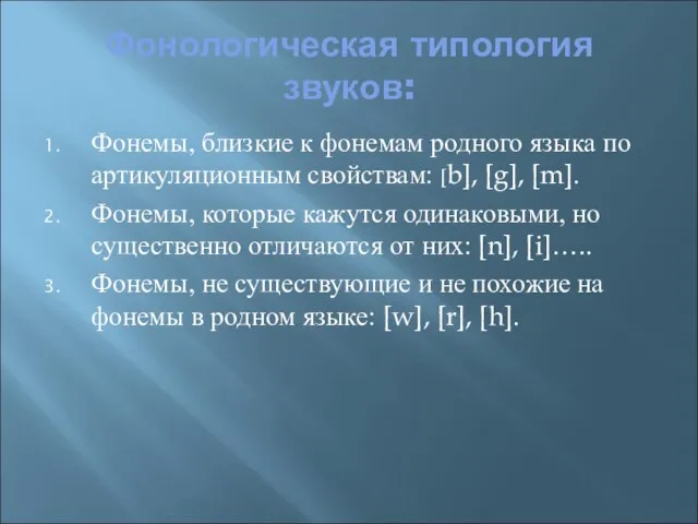 Фонологическая типология звуков: Фонемы, близкие к фонемам родного языка по артикуляционным