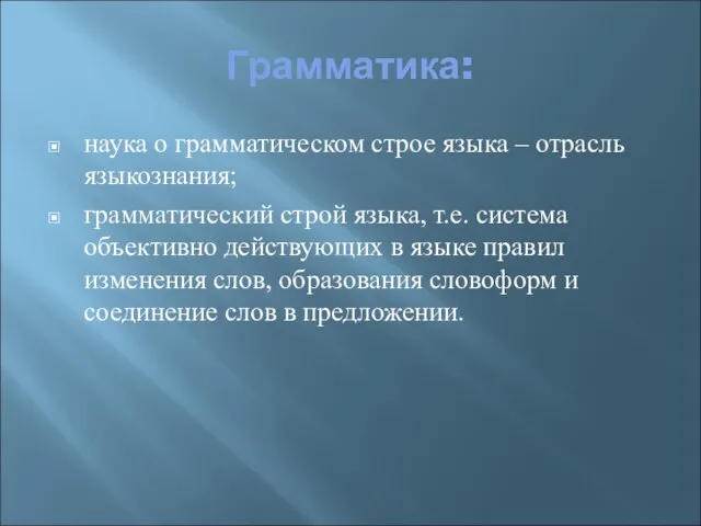 Грамматика: наука о грамматическом строе языка – отрасль языкознания; грамматический строй