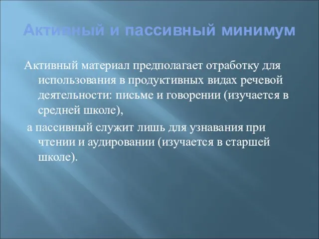 Активный и пассивный минимум Активный материал предполагает отработку для использования в