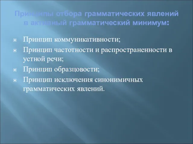 Принципы отбора грамматических явлений в активный грамматический минимум: Принцип коммуникативности; Принцип