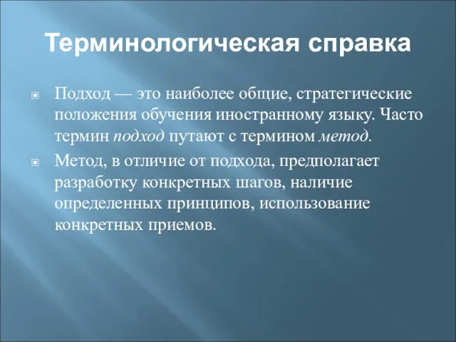 Терминологическая справка Подход — это наиболее общие, стратегические положения обучения иностранному