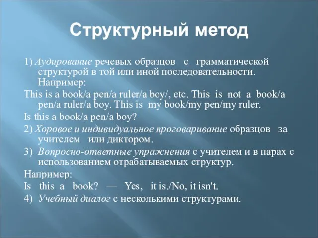 Структурный метод 1) Аудирование речевых образцов с грамматической структурой в той