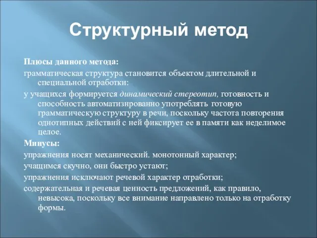 Структурный метод Плюсы данного метода: грамматическая структура становится объектом длительной и