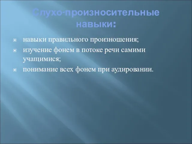 Слухо-произносительные навыки: навыки правильного произношения; изучение фонем в потоке речи самими