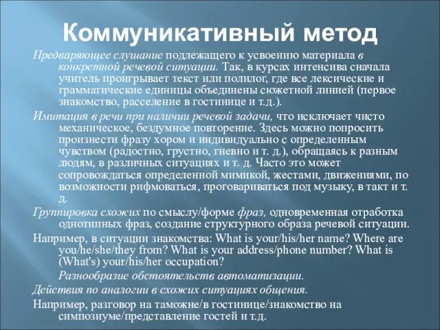 Коммуникативный метод Предваряющее слушание подлежащего к усвоению материала в конкретной речевой