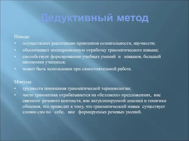 Дедуктивный метод Плюсы: • осуществляет реализацию принципов сознательности, научности; • обеспечивает