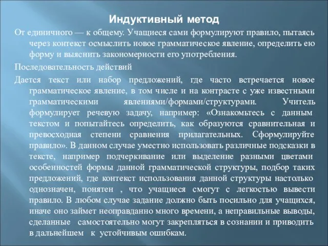 Индуктивный метод От единичного — к общему. Учащиеся сами формулируют правило,