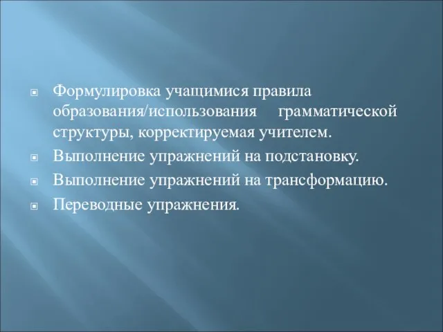 Формулировка учащимися правила образования/использования грамматической структуры, корректируемая учителем. Выполнение упражнений на