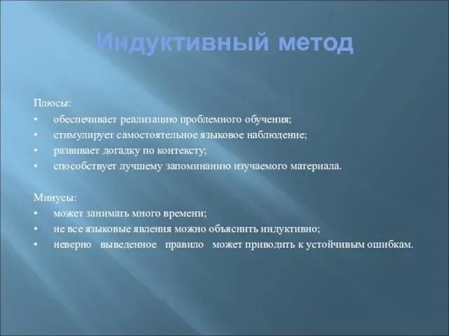 Индуктивный метод Плюсы: • обеспечивает реализацию проблемного обучения; • стимулирует самостоятельное