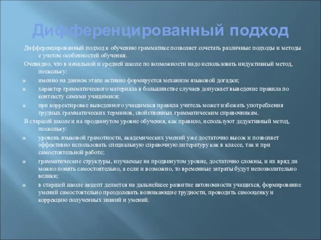 Дифференцированный подход Дифференцированный подход к обучению грамматике позволяет сочетать различные подходы