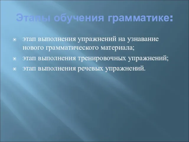 Этапы обучения грамматике: этап выполнения упражнений на узнавание нового грамматического материала;