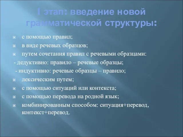 I этап: введение новой грамматической структуры: с помощью правил; в виде