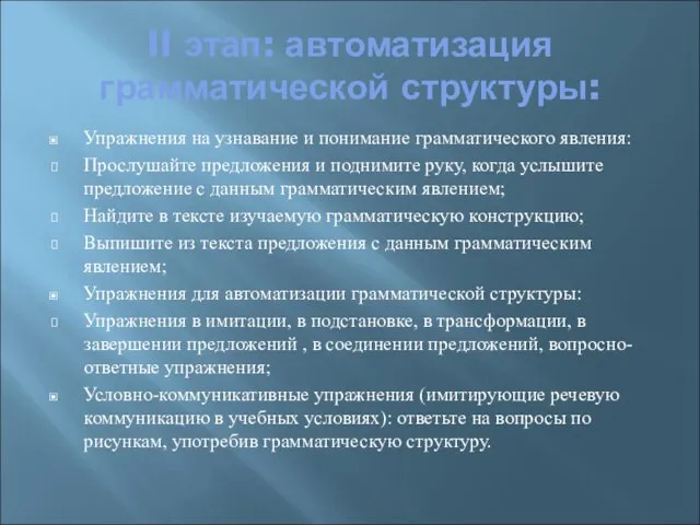 II этап: автоматизация грамматической структуры: Упражнения на узнавание и понимание грамматического