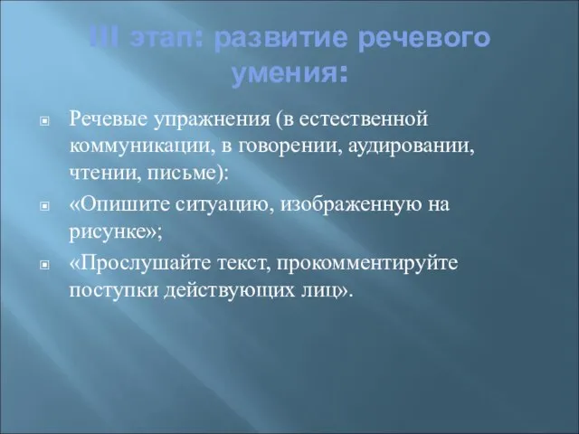 III этап: развитие речевого умения: Речевые упражнения (в естественной коммуникации, в