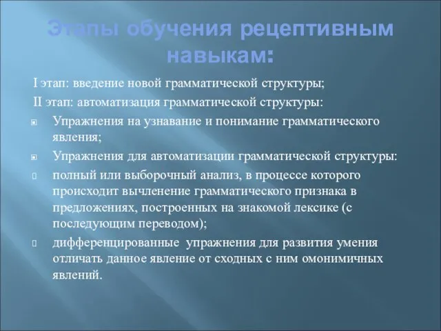 Этапы обучения рецептивным навыкам: I этап: введение новой грамматической структуры; II