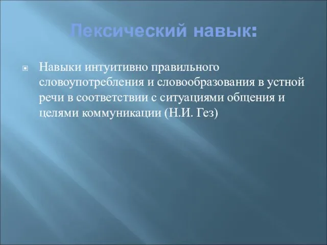 Лексический навык: Навыки интуитивно правильного словоупотребления и словообразования в устной речи