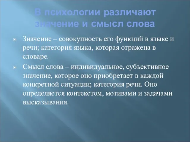 В психологии различают значение и смысл слова Значение – совокупность его