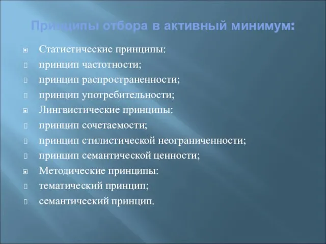 Принципы отбора в активный минимум: Статистические принципы: принцип частотности; принцип распространенности;